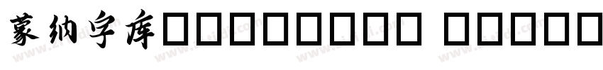 蒙纳字库_CHei3HK Bold字体转换